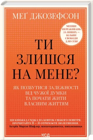 Ти злишся на мене? Як позбутися залежності від чужої думки та почати жити власним життям
