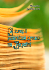 З історії релігійної думки на Україні