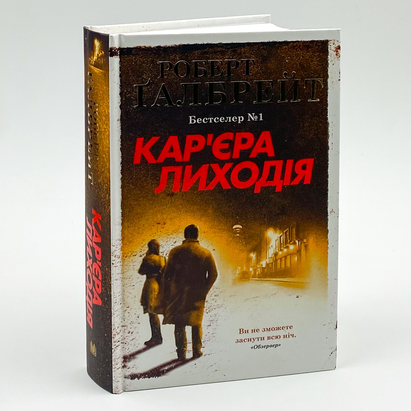 Кар'єра лиходія. Автор — Роберт Гэлбрейт. 