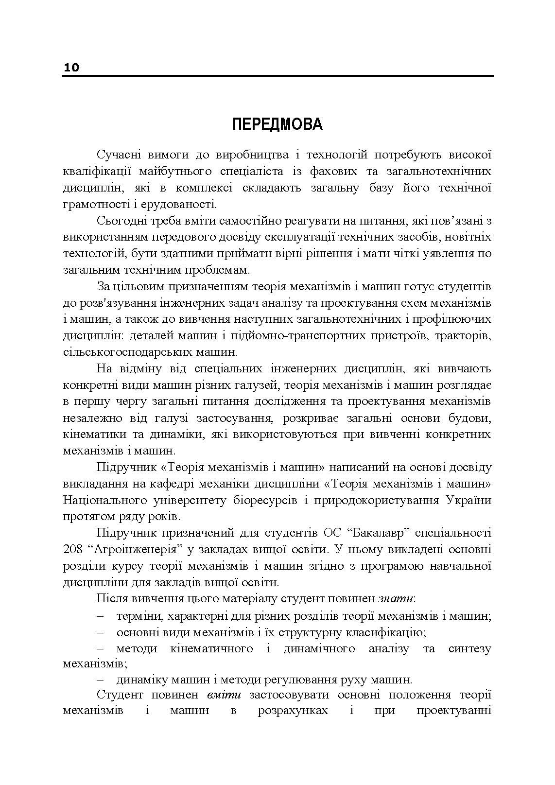 Учебная литература. Автор — В. М. Булгаков, В. В. Адамчук, О. М. Черниш, М. Г. Березовий, В. В. Яременко. 