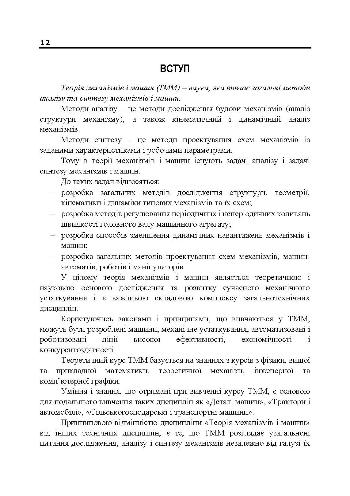 Учебная литература. Автор — В. М. Булгаков, В. В. Адамчук, О. М. Черниш, М. Г. Березовий, В. В. Яременко. 