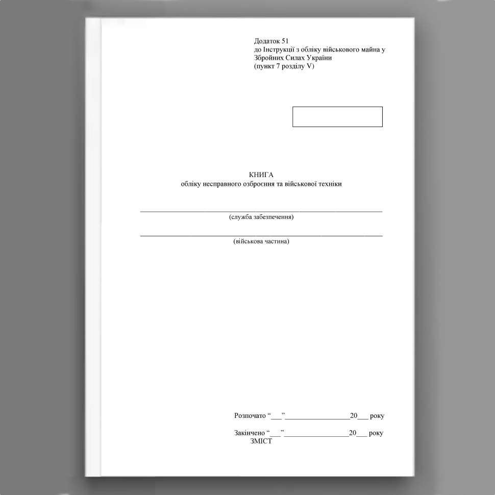 Книга обліку несправного озброєння та військової техніки, додаток 52 (51). Автор — Міністерство оборони України. Обкладинка — Картон