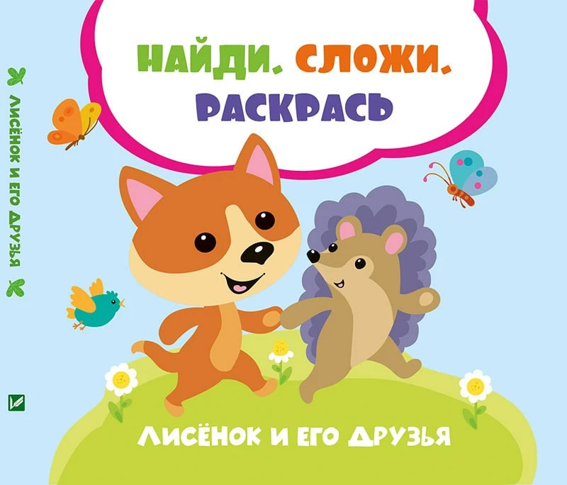 Лисенок и его друзья