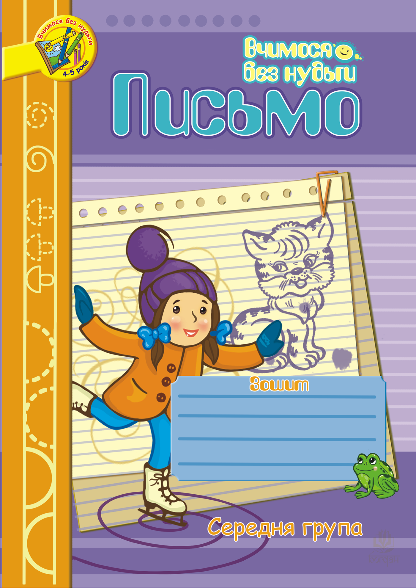 Письмо.Зошит для розвитку дрібної моторики руки.Середня група