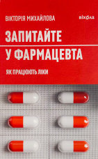 Запитайте у фармацевта. Як працюють ліки