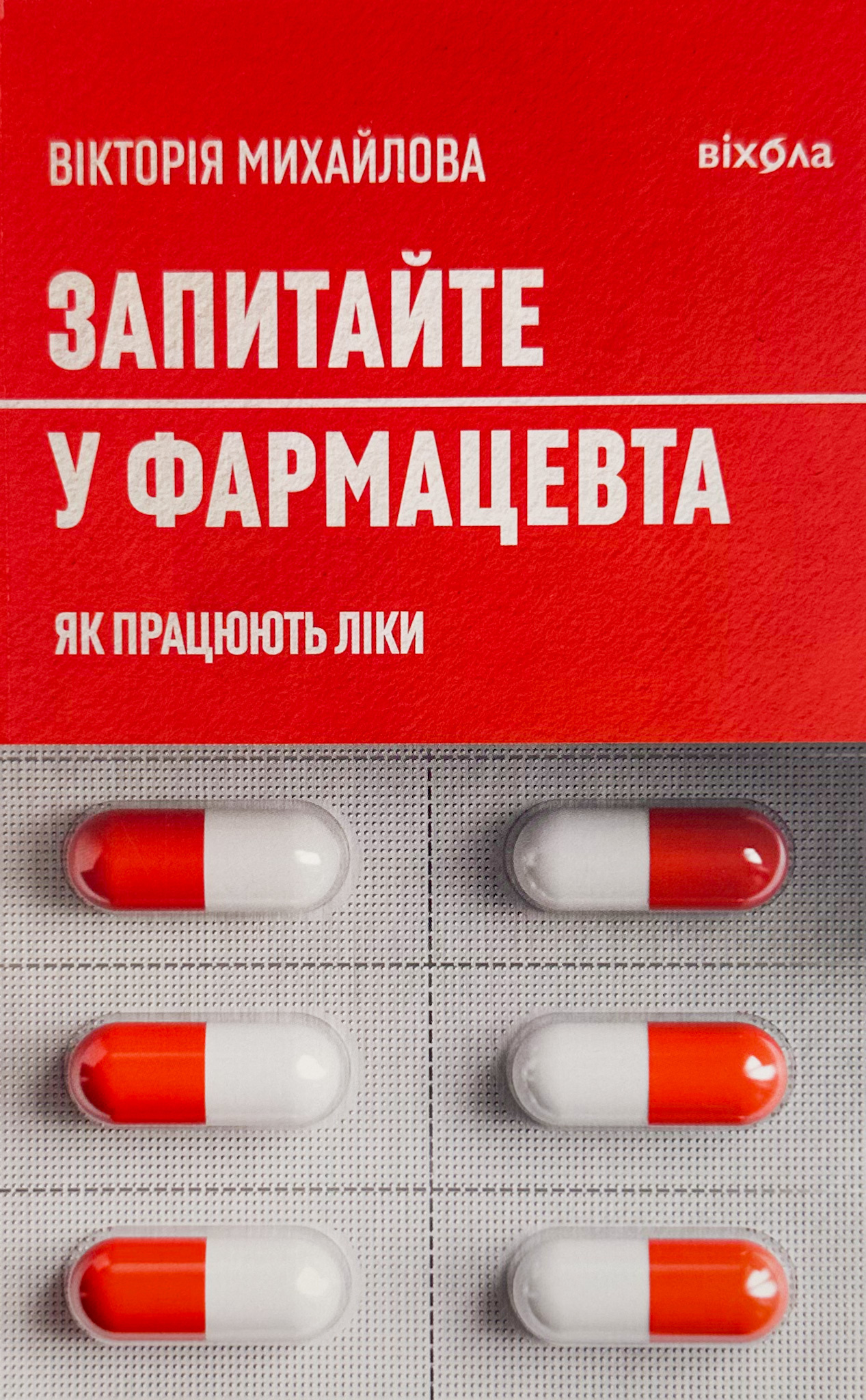 Запитайте у фармацевта. Як працюють ліки