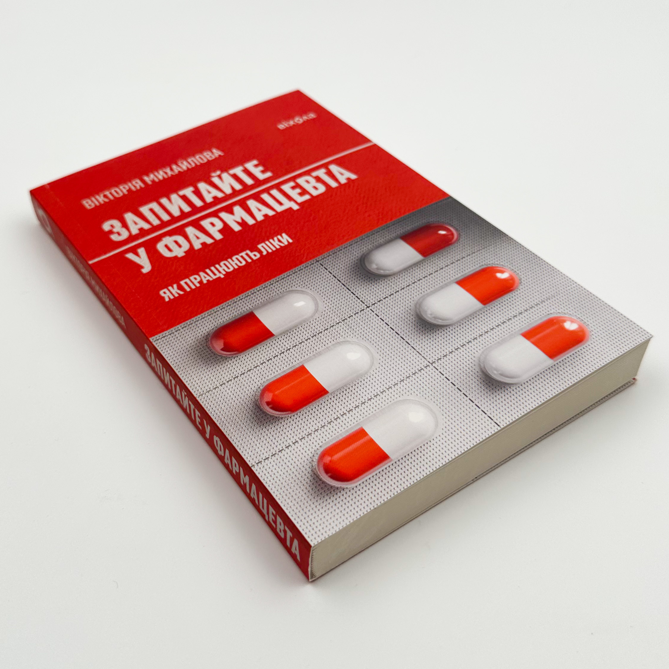 Запитайте у фармацевта. Як працюють ліки