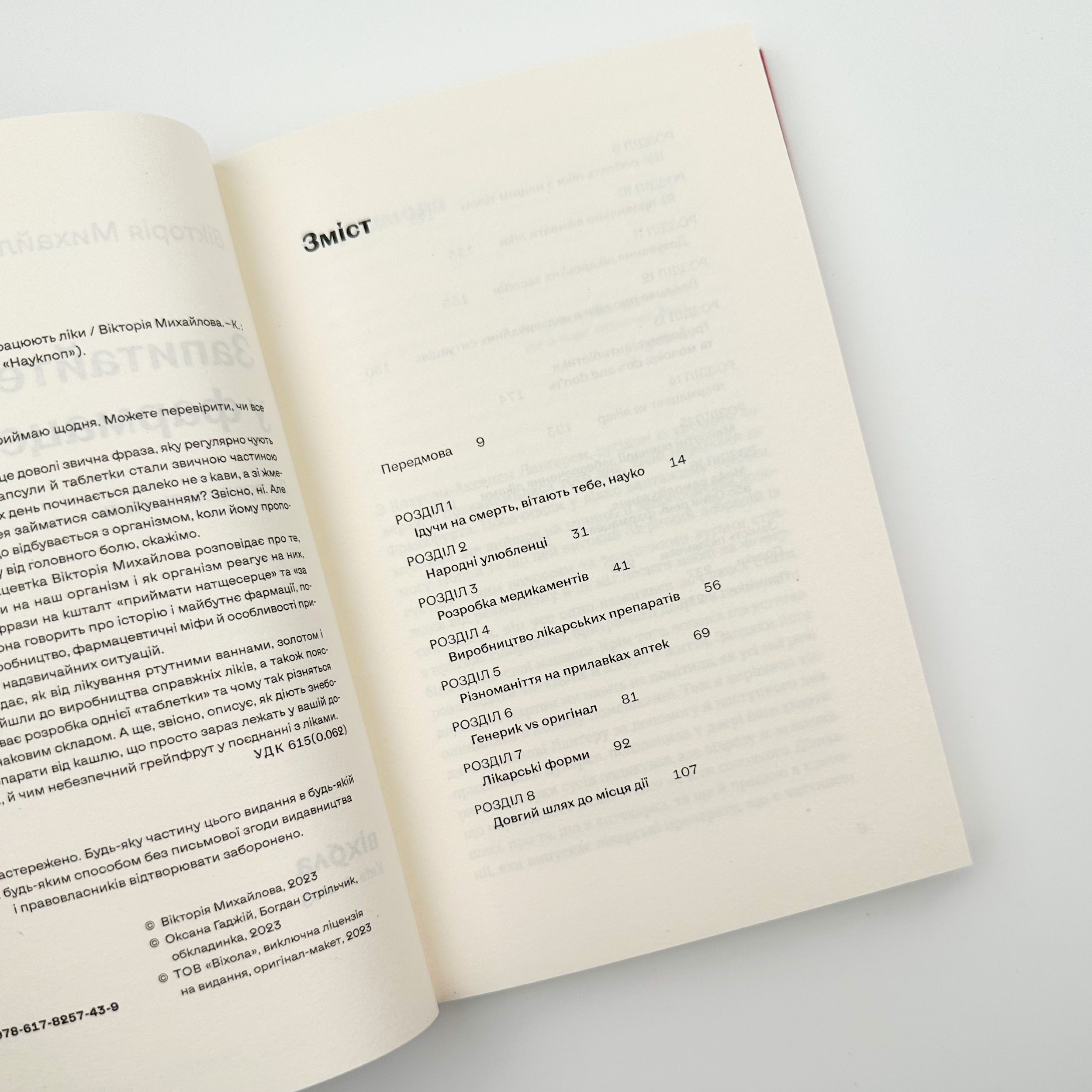 Запитайте у фармацевта. Як працюють ліки. Автор — Вікторія Михайлова. 