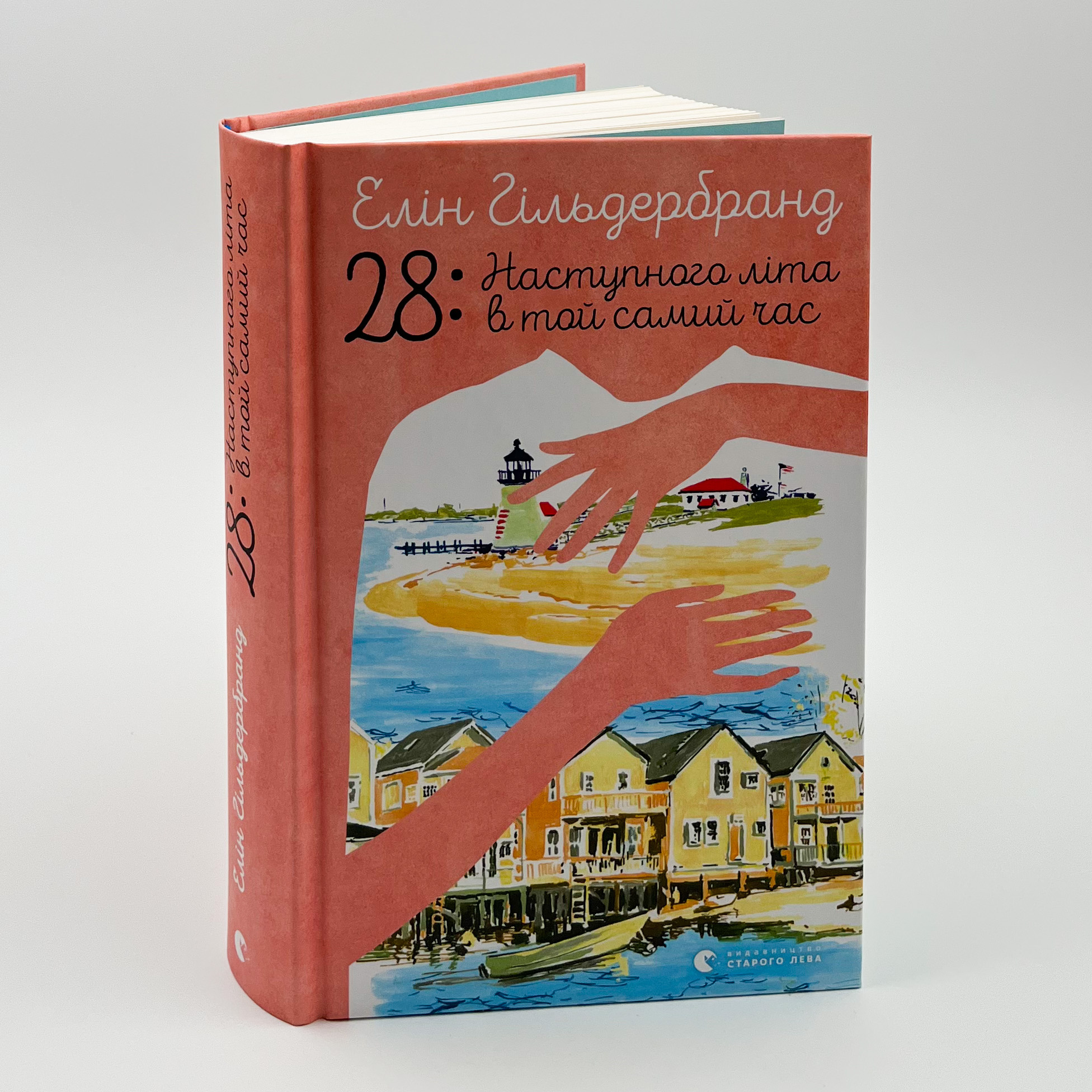 28: Наступного літа в той самий час. Автор — Елін Гільдербранд. 