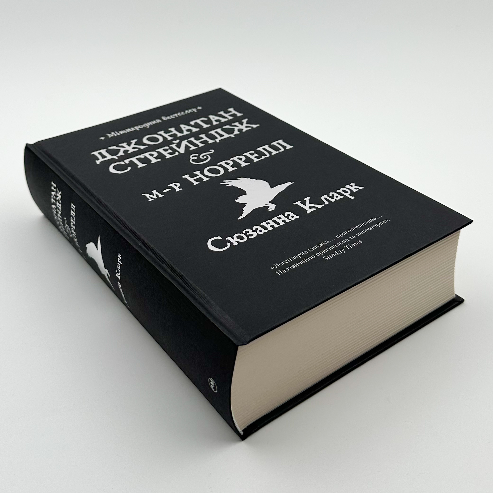 Джонатан Стрендж і містер Норрелл 		