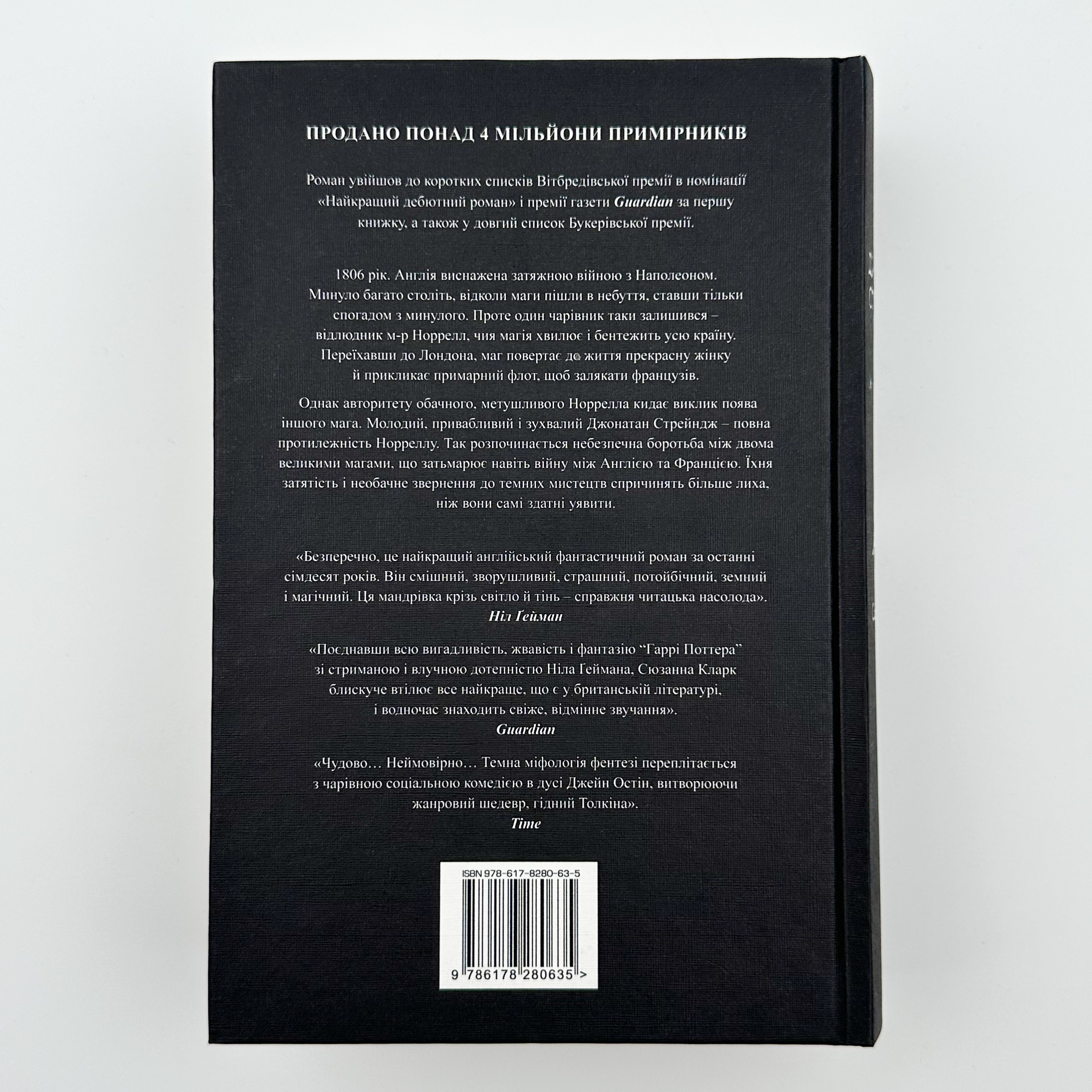 Джонатан Стрендж і містер Норрелл 		. Автор — Сюзанна Кларк. 