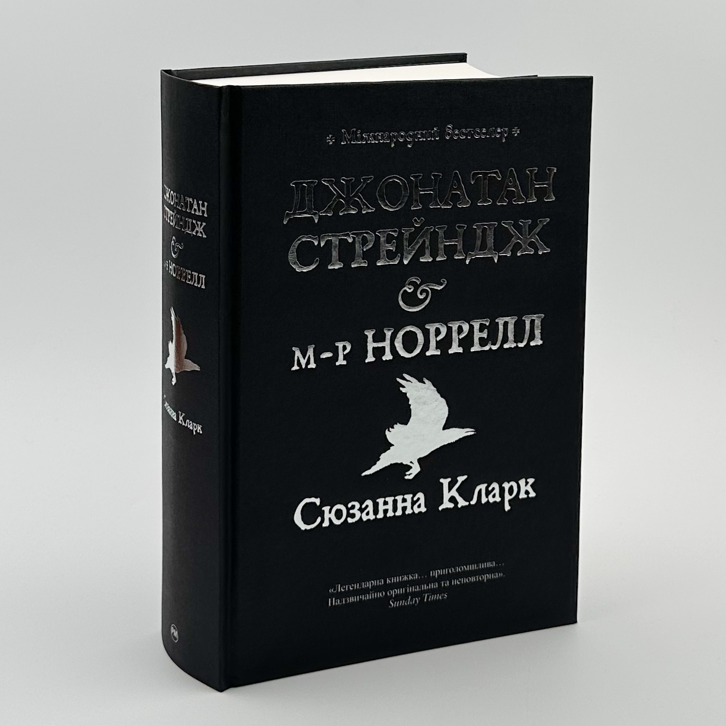 Джонатан Стрендж і містер Норрелл 		. Автор — Сюзанна Кларк. 