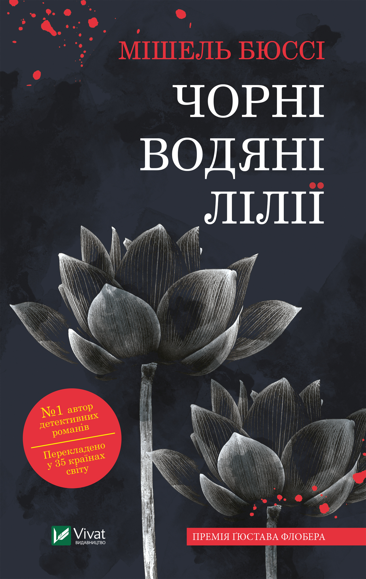 Чорні водяні лілії