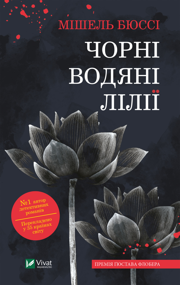 Чорні водяні лілії. Автор — Мішель Бюссі