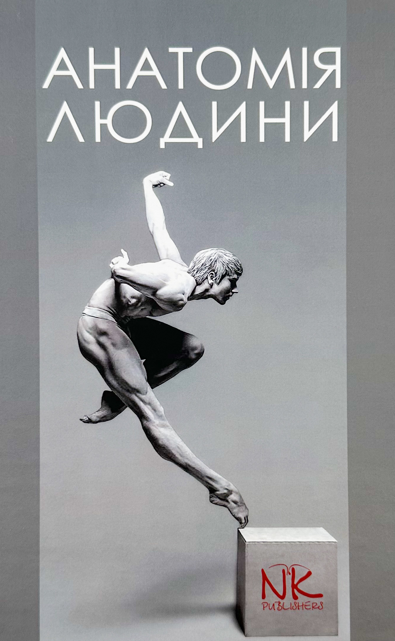 Анатомія людини. Автор — Кравчук С.Ю.. 