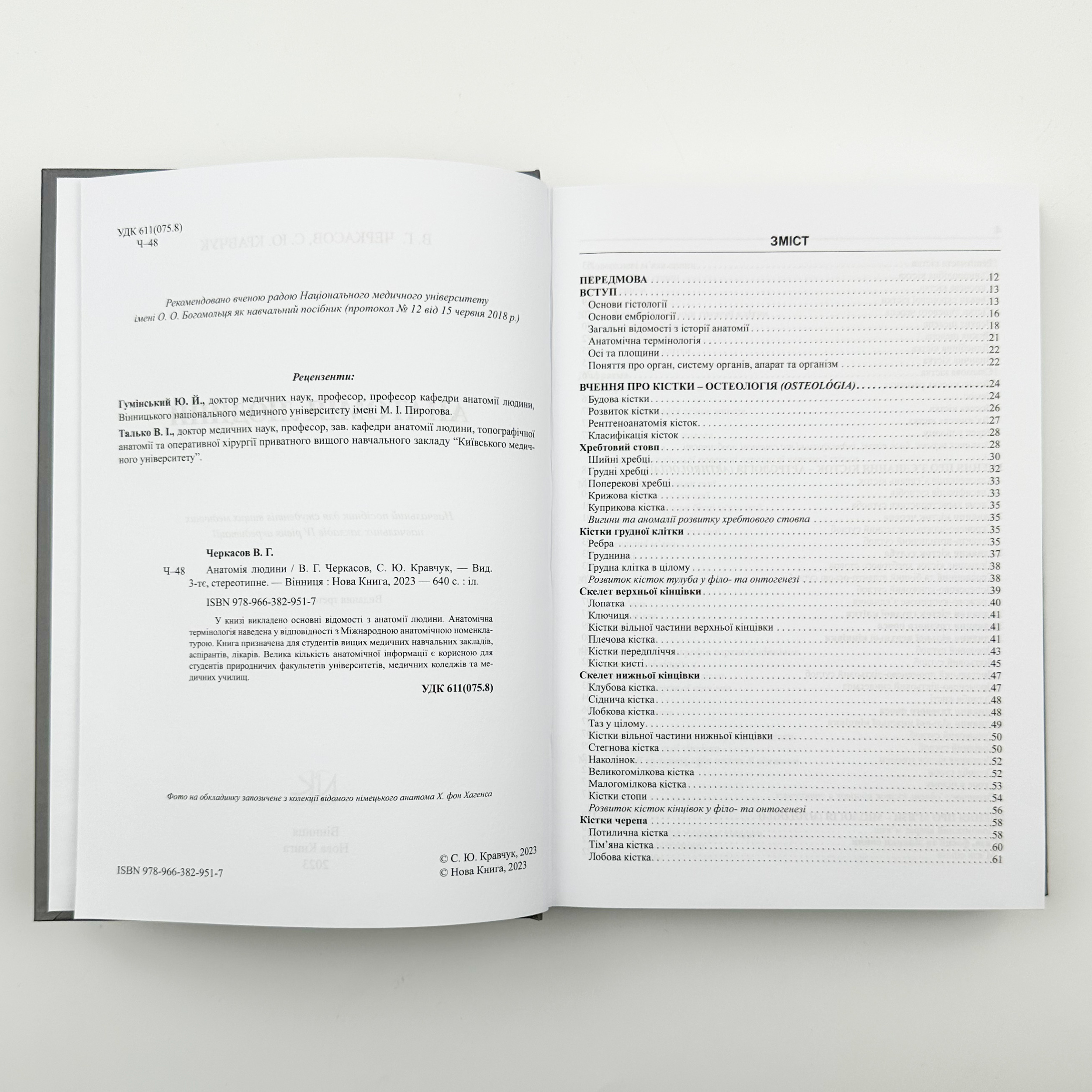 Анатомія людини. Автор — Кравчук С.Ю.. 