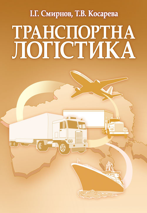 Транспортна логістика. Смирнов І.Г.