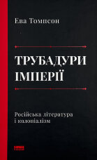 Трубадури імперії. Російська література і колоніалізм