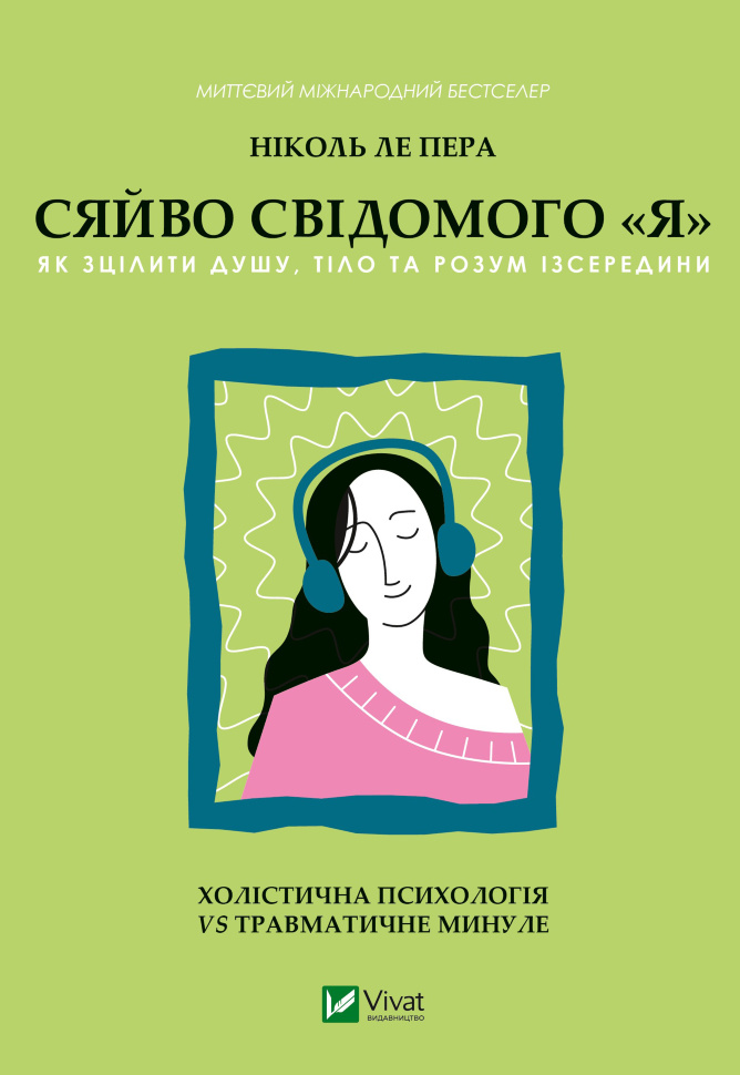 Сяйво свідомого «я». Як зцілити душу, тіло та розум ізсередини. Автор — Ніколь ле Пера
