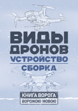 Виды дронов. Устройство. Сборка