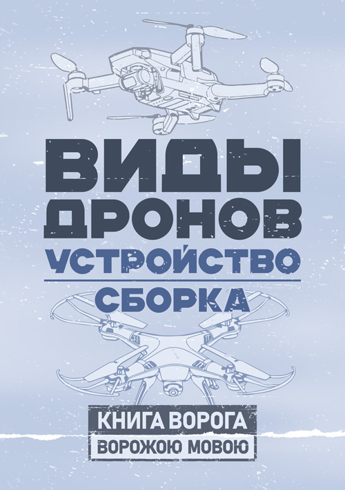 Виды дронов. Устройство. Сборка