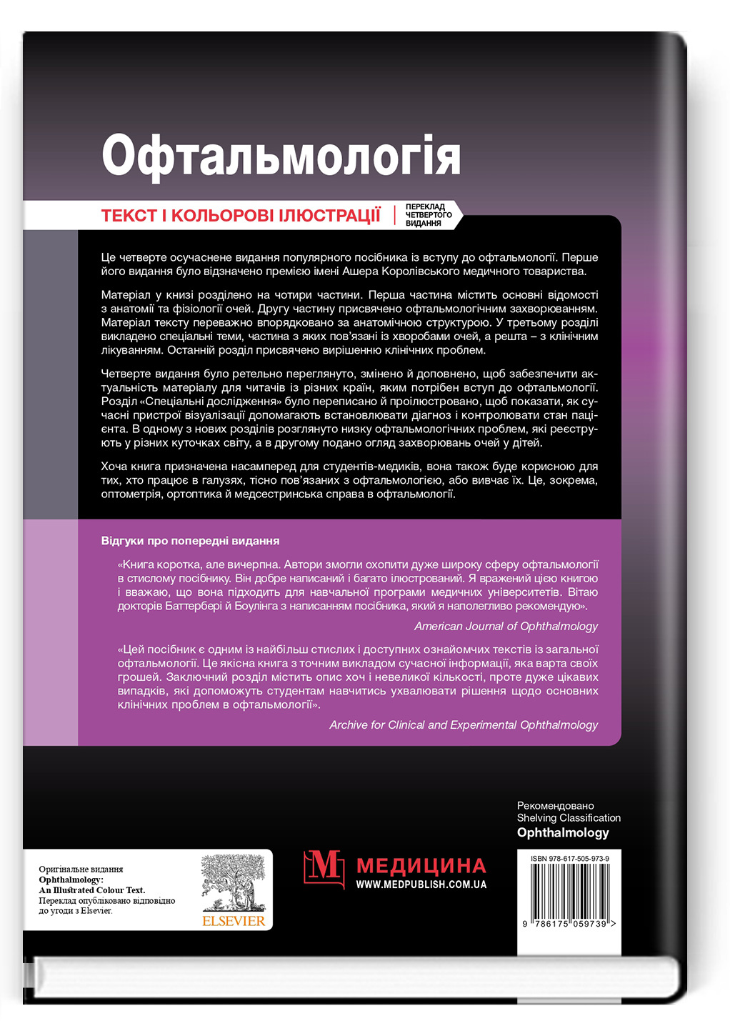 Офтальмологія: текст і кольорові ілюстрації: 4-е видання