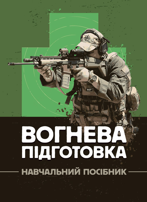 Вогнева підготовка : навчальний посібник