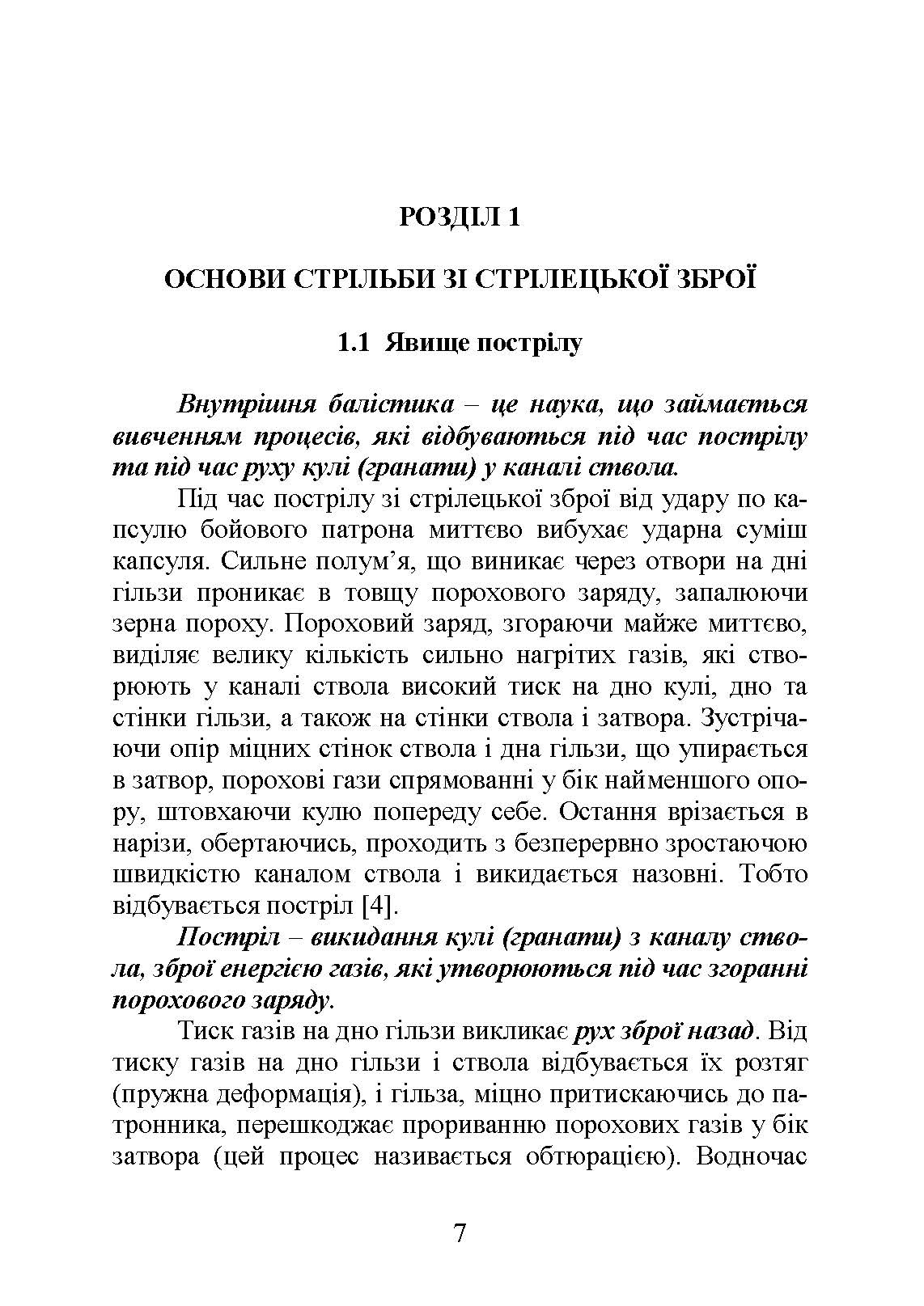 Вогнева підготовка : навчальний посібник. . 