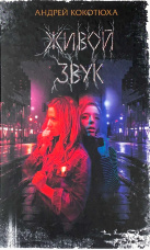 Живой звук
