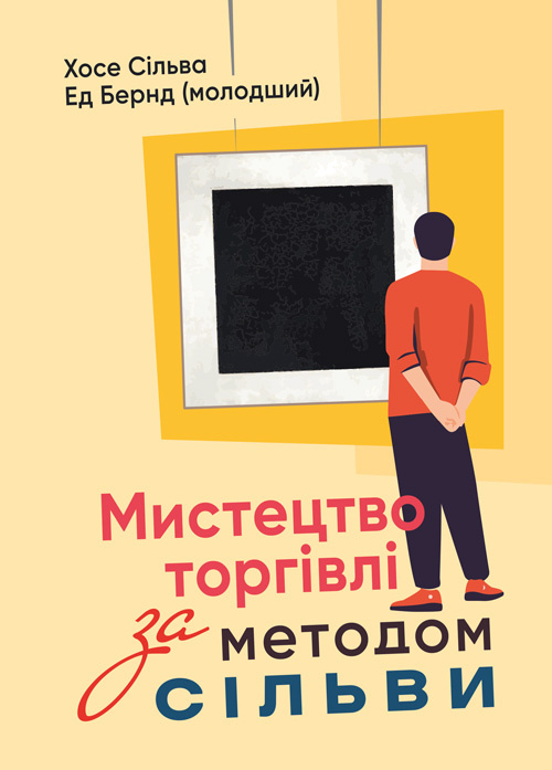 Мистецтво торгівлі за методом Сільви. Автор — Хосе Сільва, Роберт Б. Стоун. 