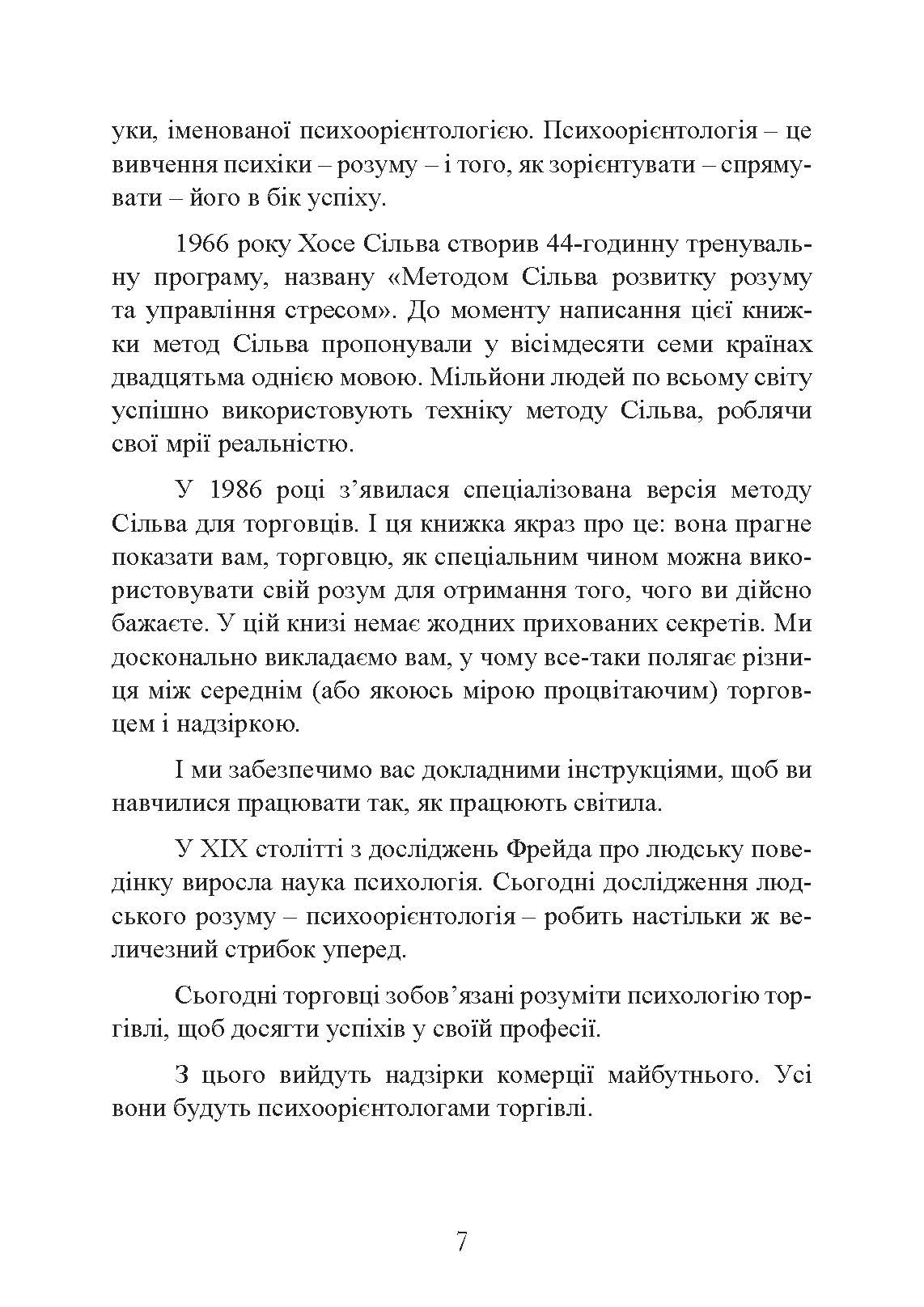 Мистецтво торгівлі за методом Сільви. Автор — Хосе Сільва, Роберт Б. Стоун. 