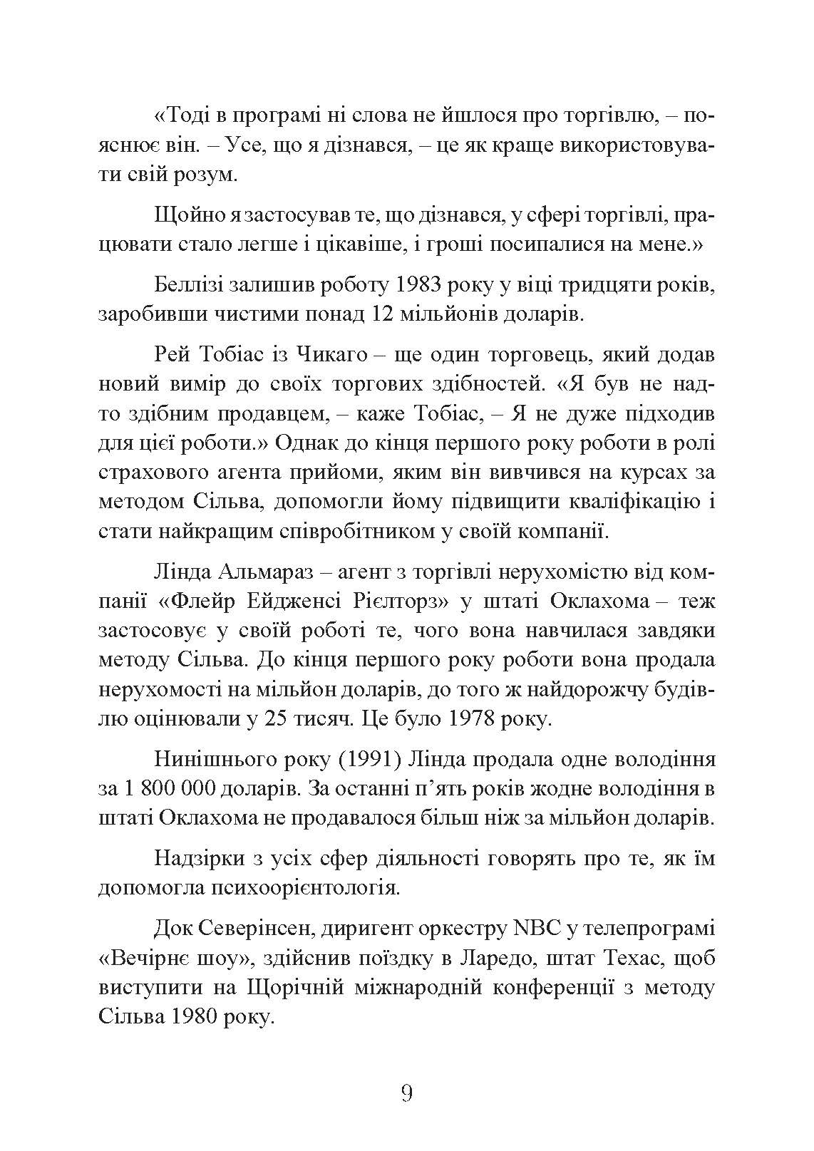 Мистецтво торгівлі за методом Сільви. Автор — Хосе Сільва, Роберт Б. Стоун. 