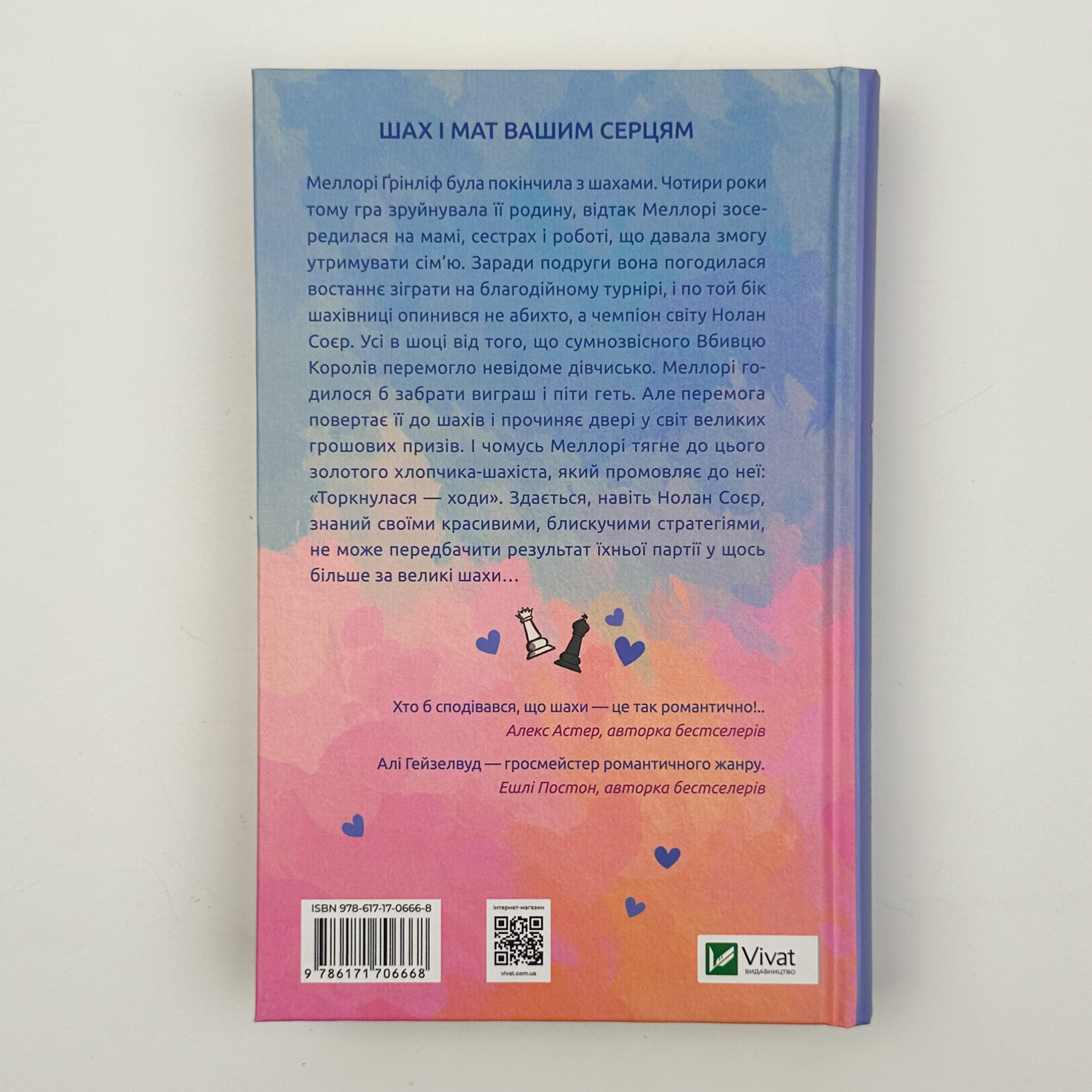 Шах і мат. Автор — Алі Гейзелвуд. 