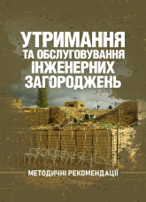 Утримання та обслуговування інженерних загороджень