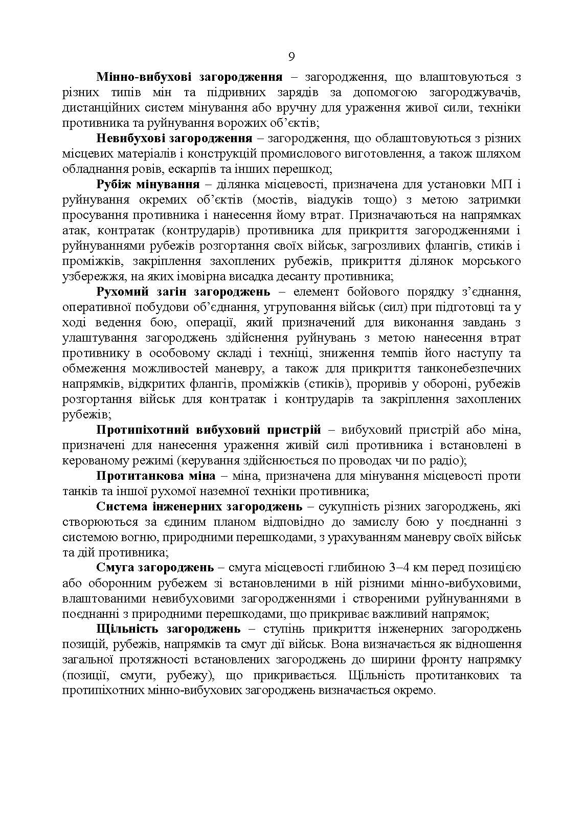Утримання та обслуговування інженерних загороджень. . 