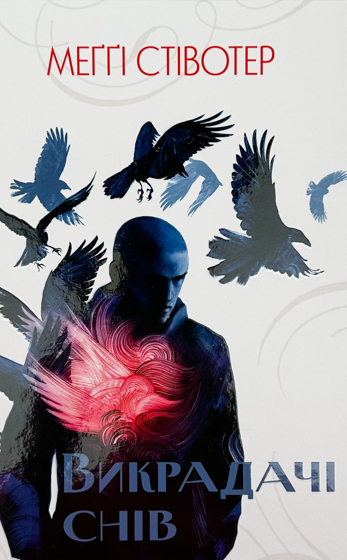 Викрадачі снів. Книга 2. Автор — Меґґі Стівотер. 