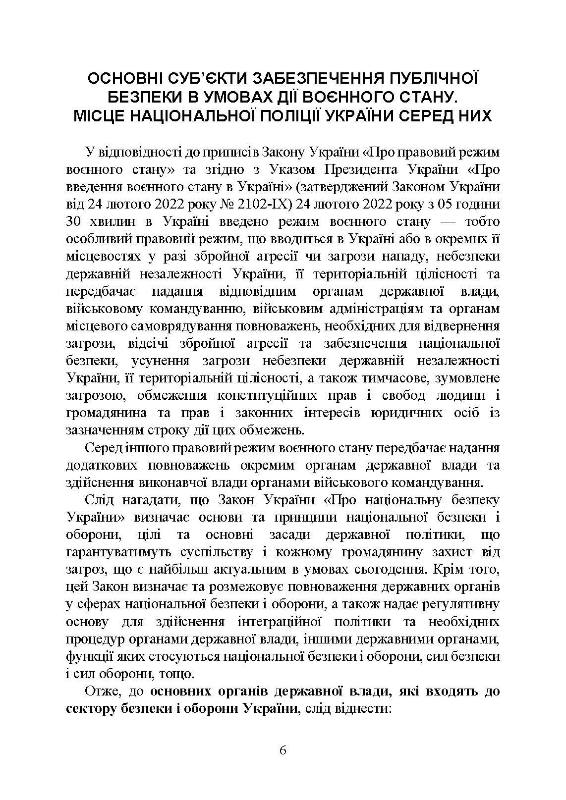 Настільна книга працівника Національної поліції під час дії воєнного стану. Автор — За заг. ред. Копотуна І. М.. 