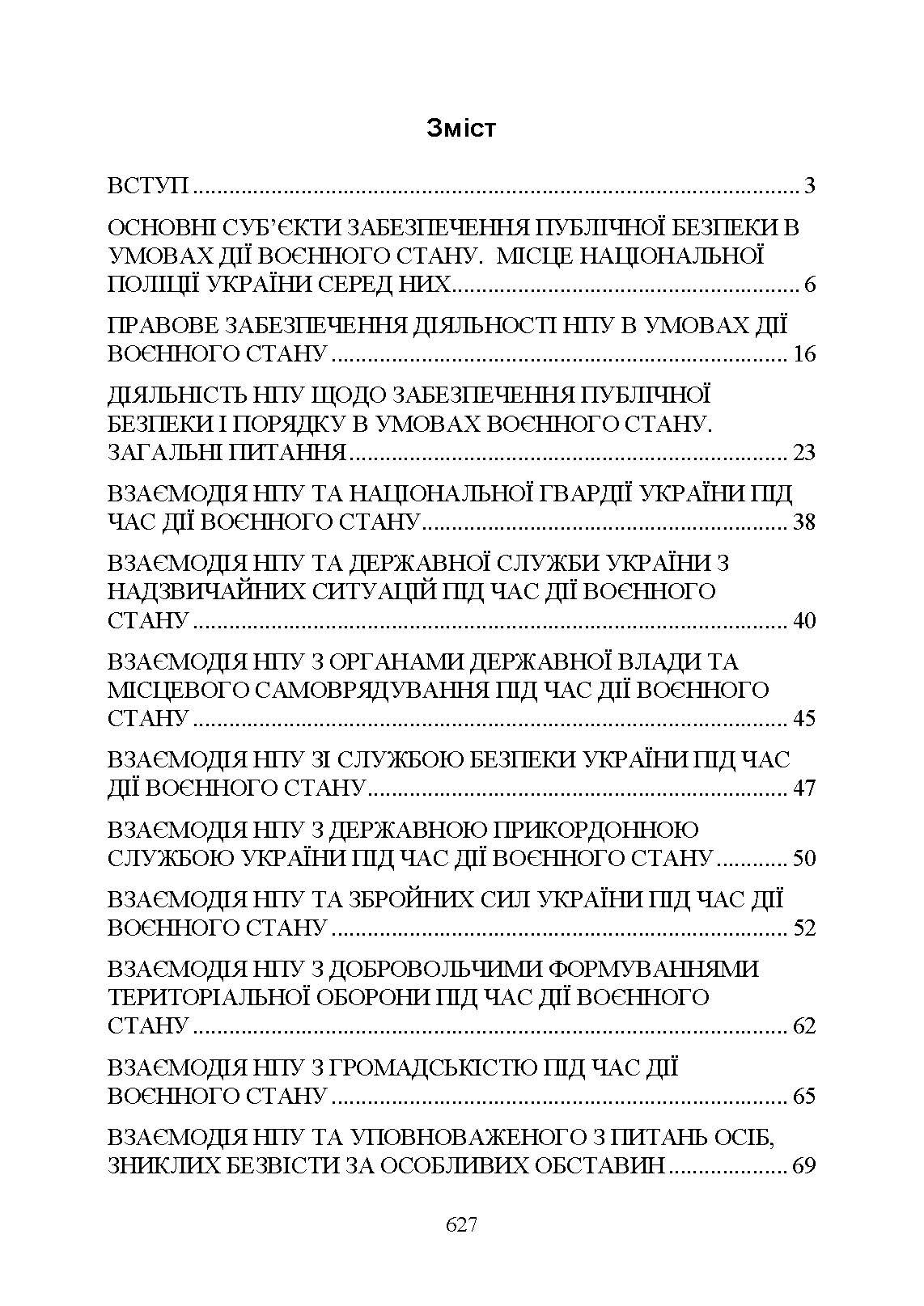 Настільна книга працівника Національної поліції під час дії воєнного стану. Автор — За заг. ред. Копотуна І. М.. 
