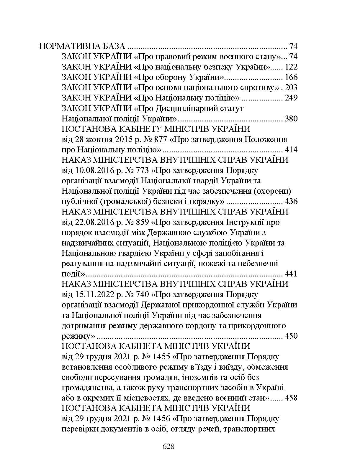 Настільна книга працівника Національної поліції під час дії воєнного стану. Автор — За заг. ред. Копотуна І. М.. 
