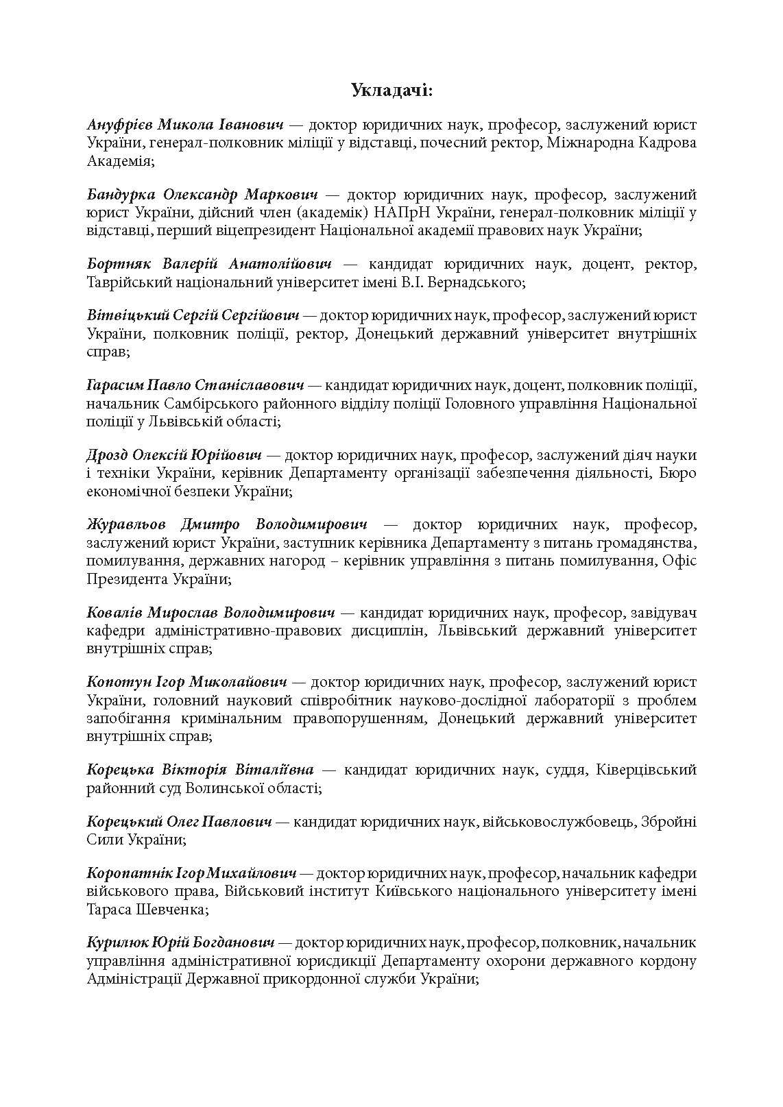 Настільна книга працівника Національної поліції під час дії воєнного стану. Автор — За заг. ред. Копотуна І. М.. 
