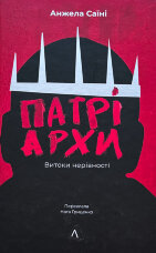 Патріархи. Витоки нерівності