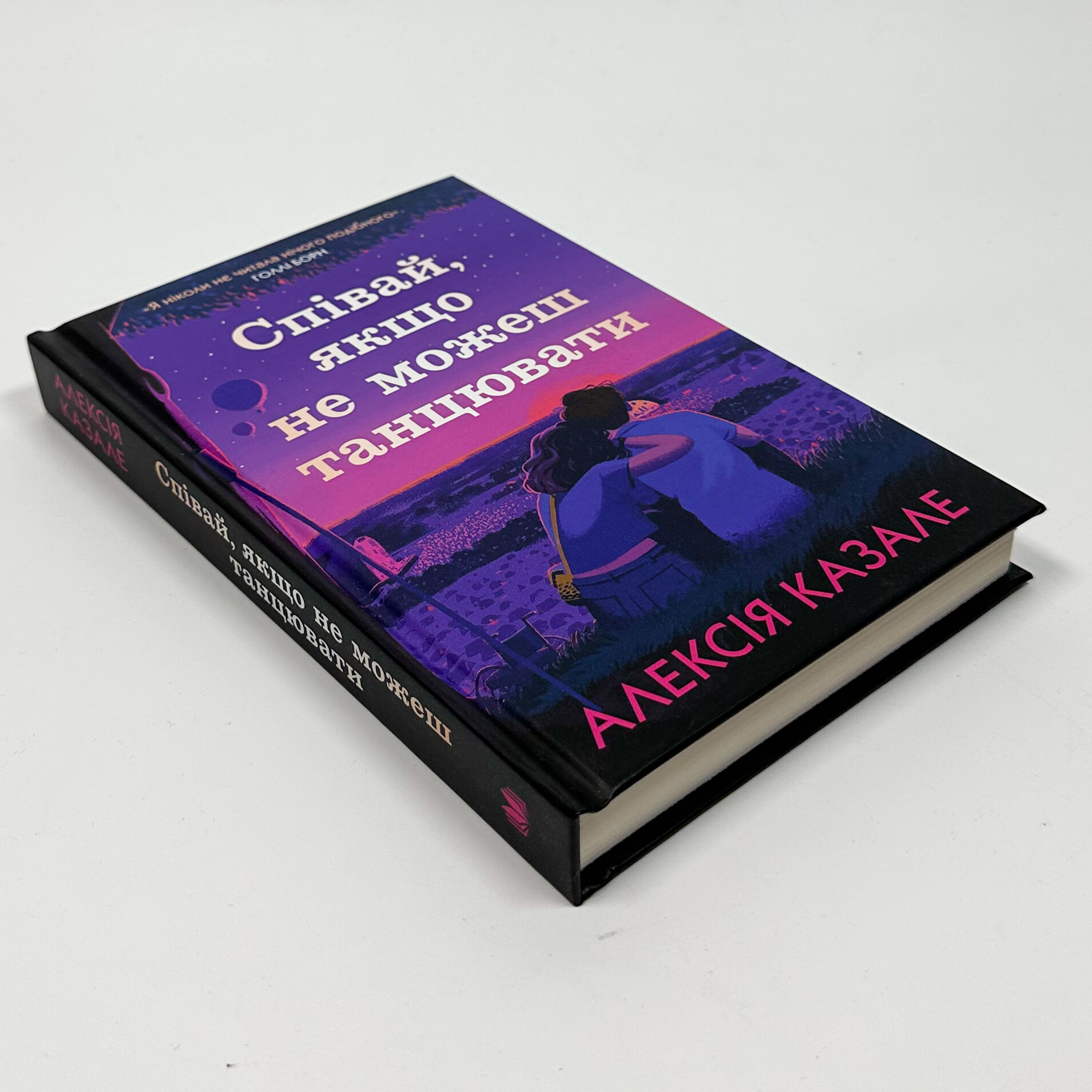 Співай, якщо не можеш танцювати. Автор — Алексія Казале. 