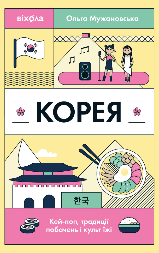 Корея. Кей-поп, традиції побачень і культ їжі. Автор — Ольга Мужановська