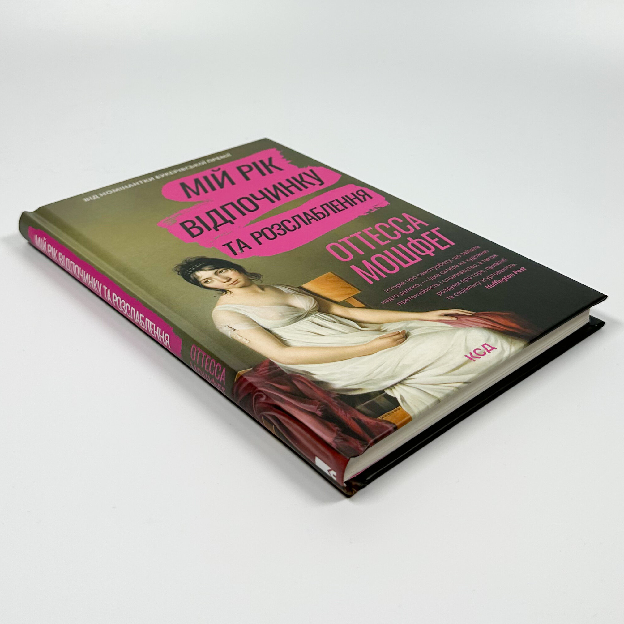 Мій рік відпочинку та розслаблення. Автор — Оттесса Мошфег. 