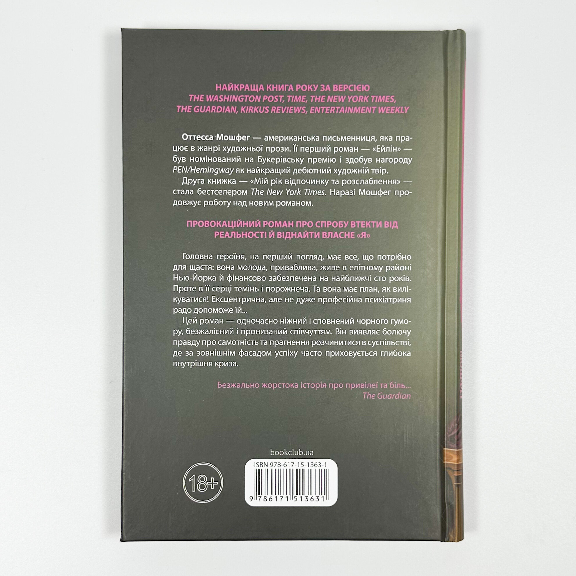 Мій рік відпочинку та розслаблення. Автор — Оттесса Мошфег. 