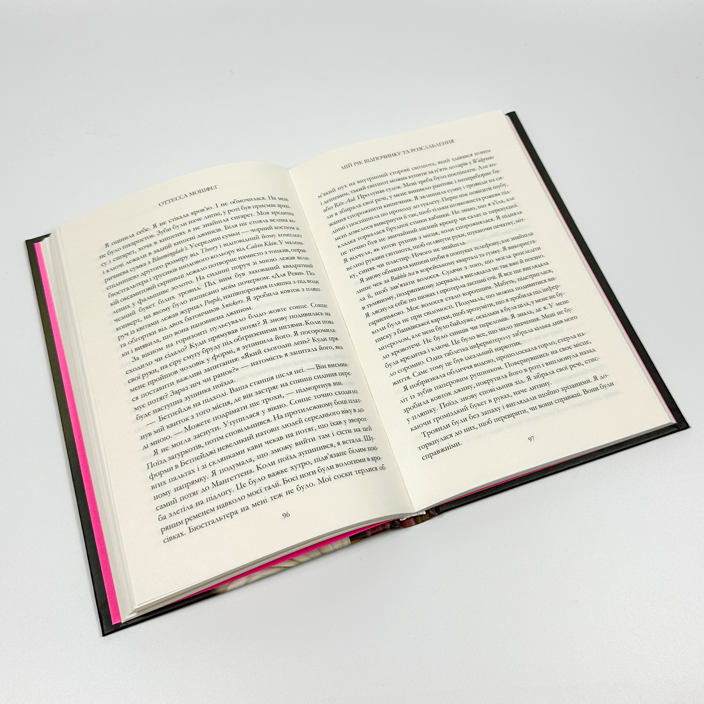 Мій рік відпочинку та розслаблення. Автор — Оттесса Мошфег. 