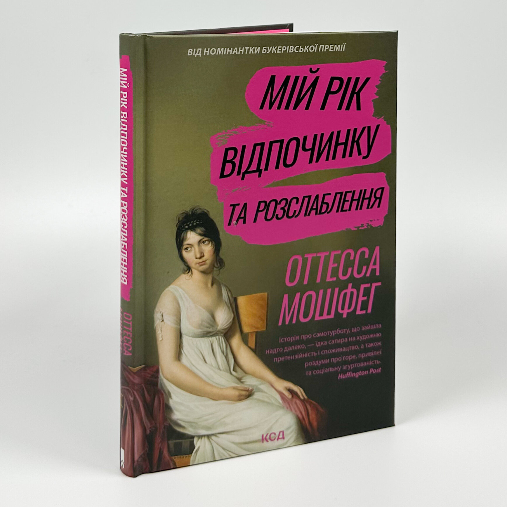 Мій рік відпочинку та розслаблення. Автор — Оттесса Мошфег. 