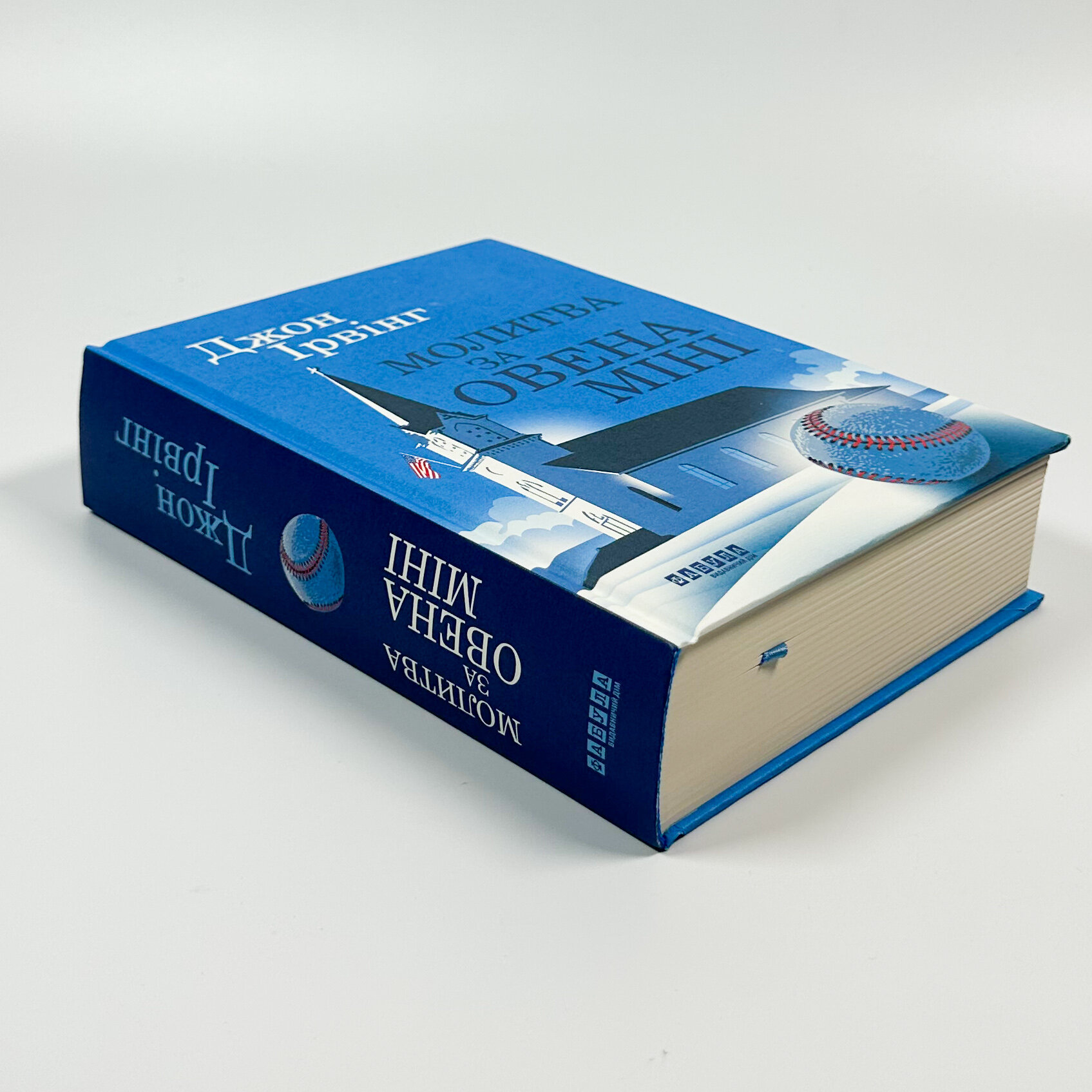 Молитва за Овена Міні