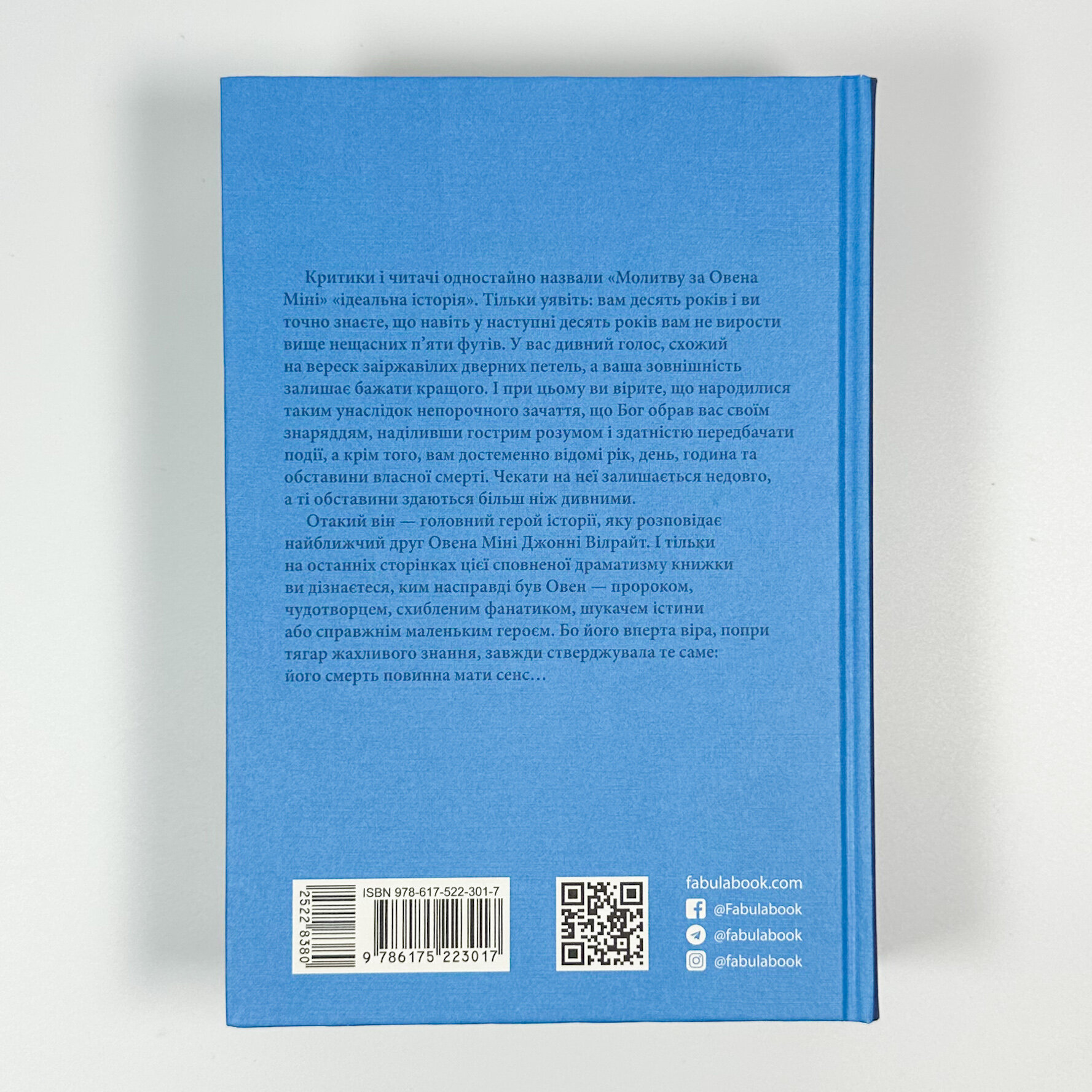 Молитва за Овена Міні. Автор — Джон Ирвинг. 