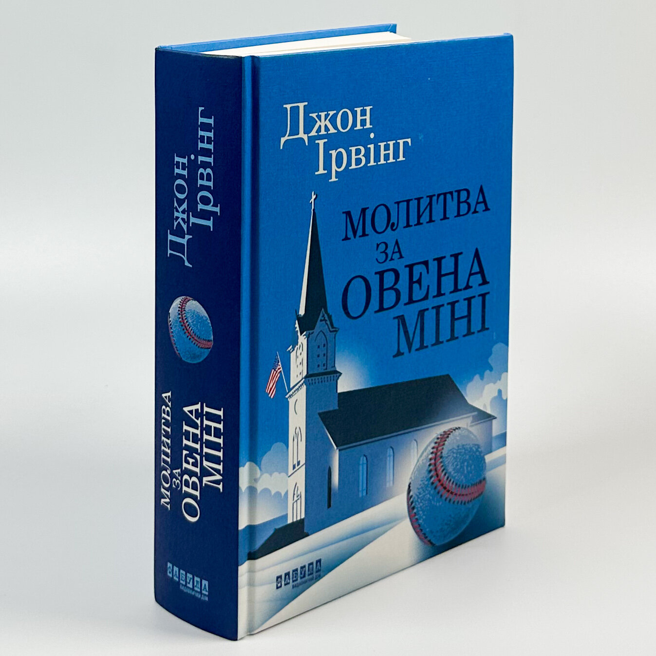 Молитва за Овена Міні. Автор — Джон Ирвинг. 